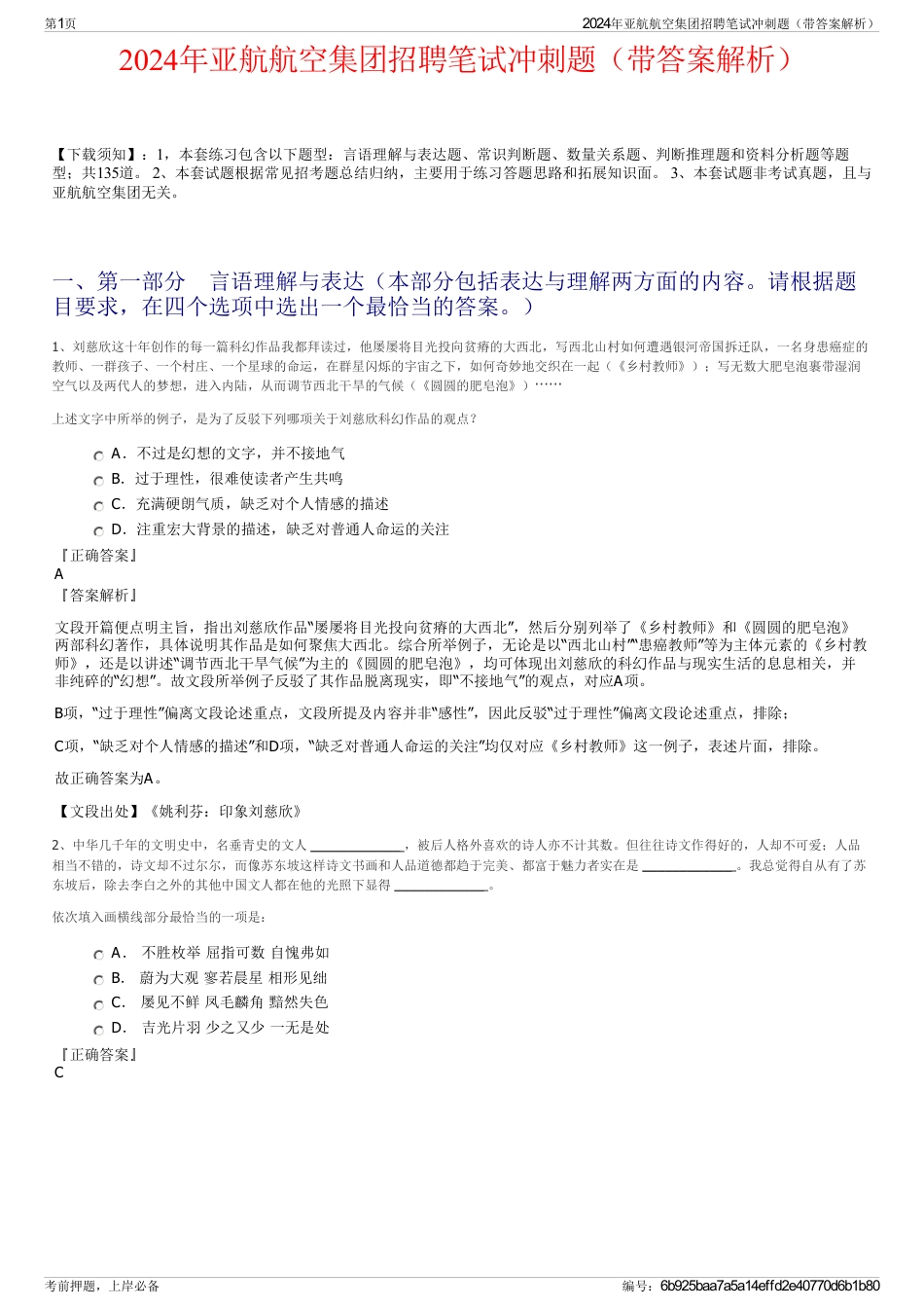 2024年亚航航空集团招聘笔试冲刺题（带答案解析）_第1页