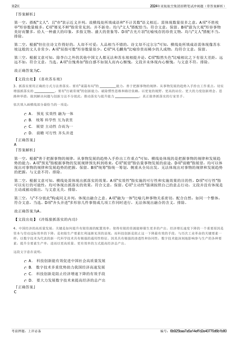 2024年亚航航空集团招聘笔试冲刺题（带答案解析）_第2页