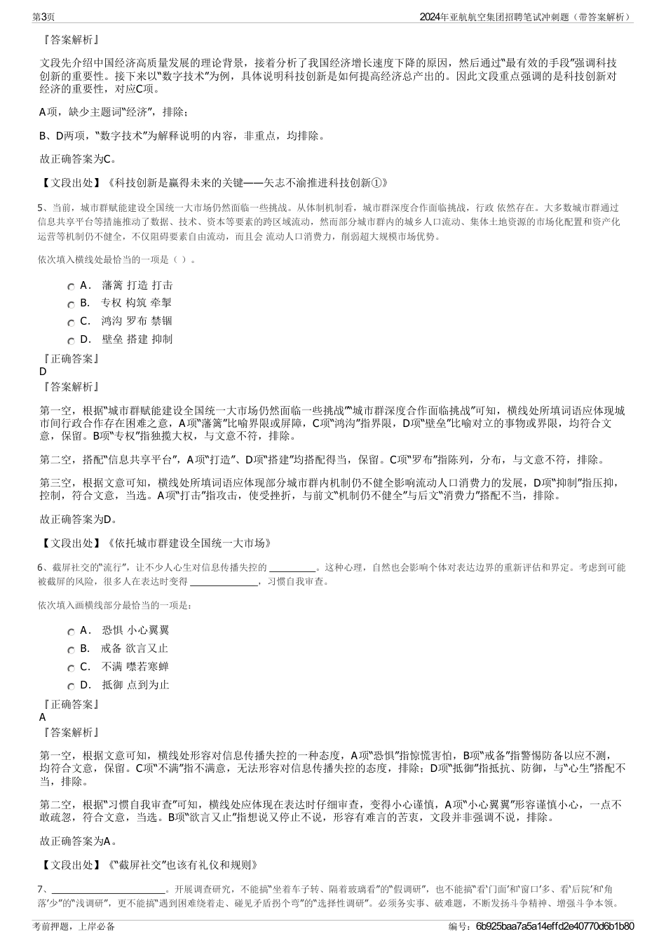 2024年亚航航空集团招聘笔试冲刺题（带答案解析）_第3页