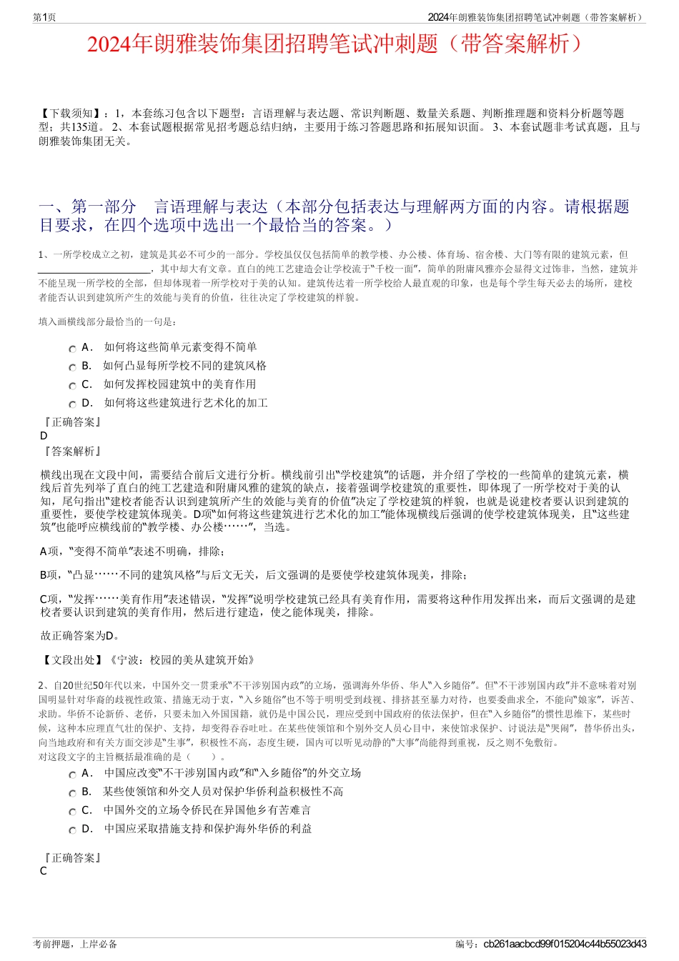 2024年朗雅装饰集团招聘笔试冲刺题（带答案解析）_第1页