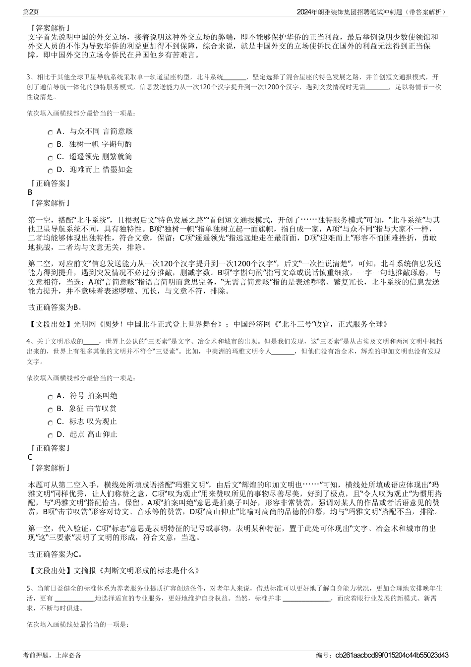2024年朗雅装饰集团招聘笔试冲刺题（带答案解析）_第2页
