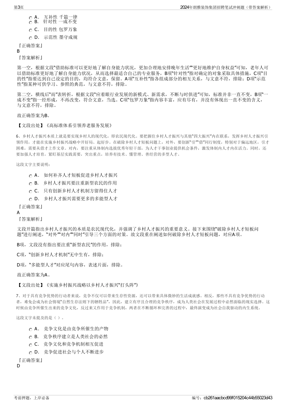 2024年朗雅装饰集团招聘笔试冲刺题（带答案解析）_第3页