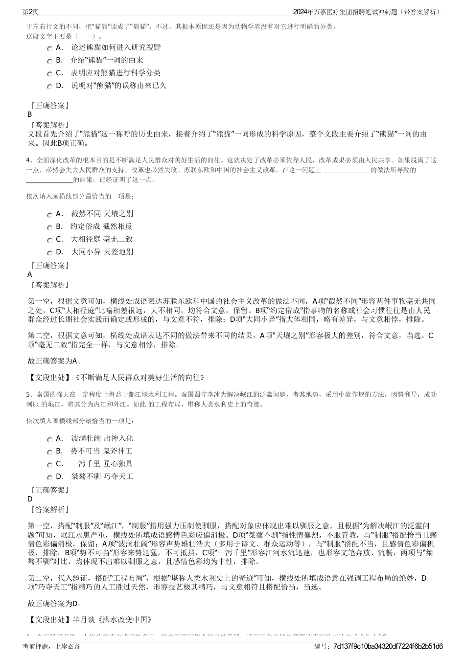 2024年万嘉医疗集团招聘笔试冲刺题（带答案解析）_第2页