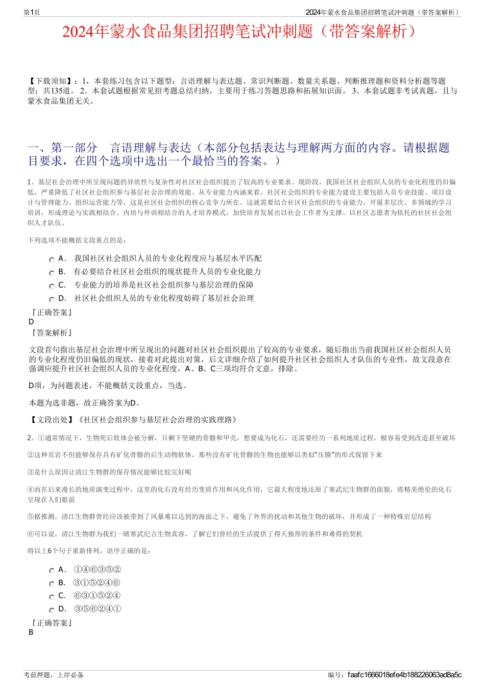 2024年蒙水食品集团招聘笔试冲刺题（带答案解析）_第1页