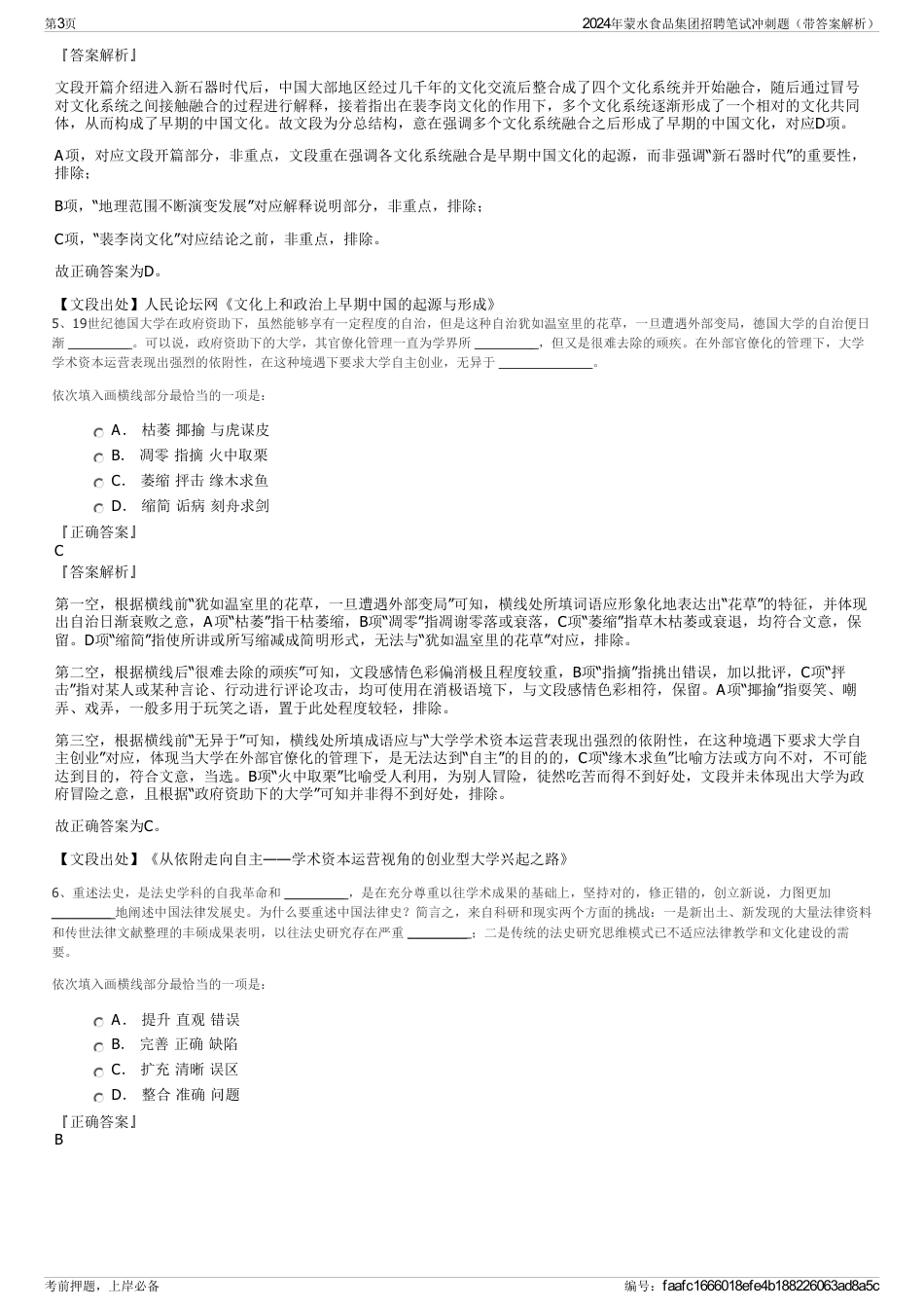 2024年蒙水食品集团招聘笔试冲刺题（带答案解析）_第3页