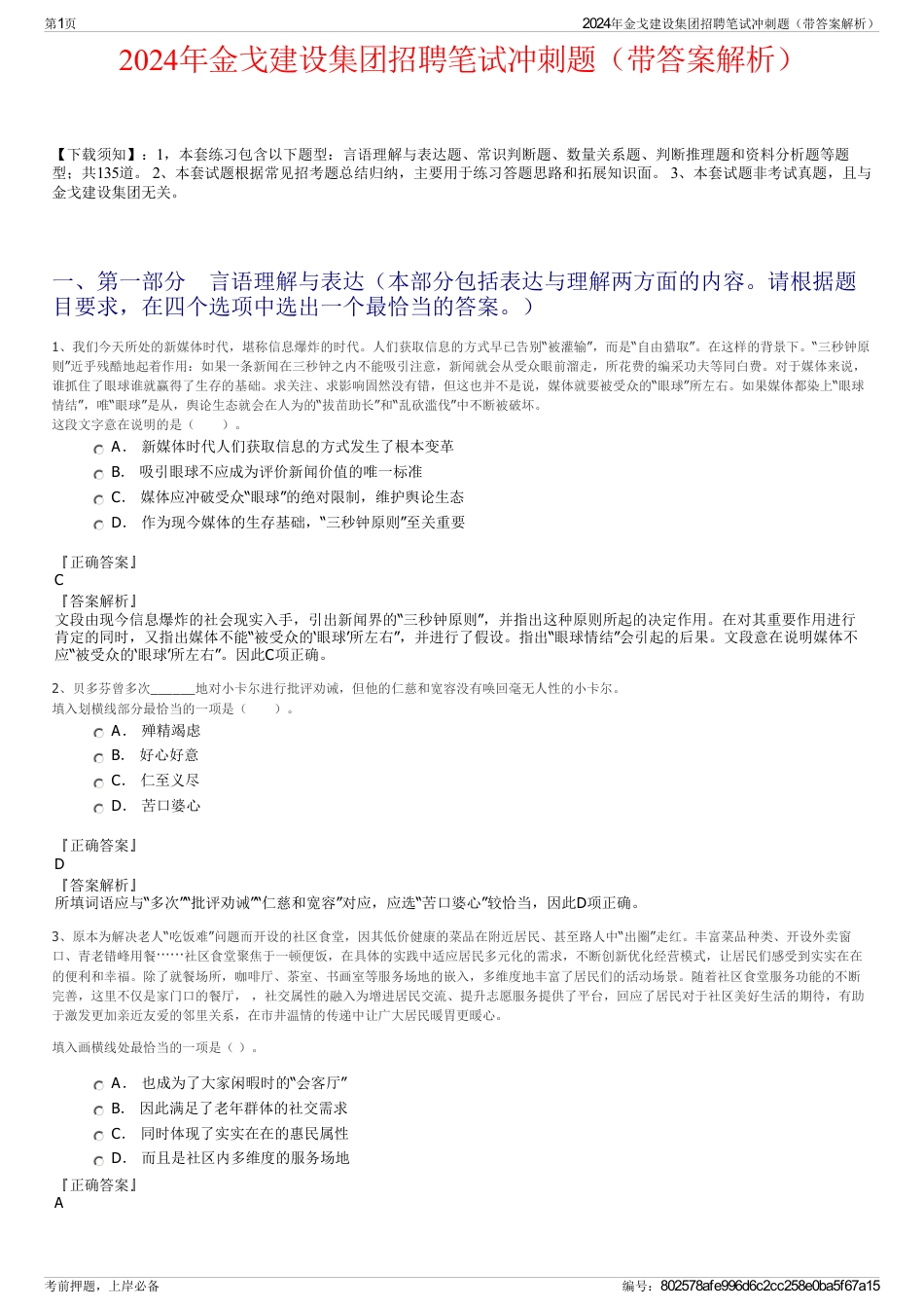 2024年金戈建设集团招聘笔试冲刺题（带答案解析）_第1页