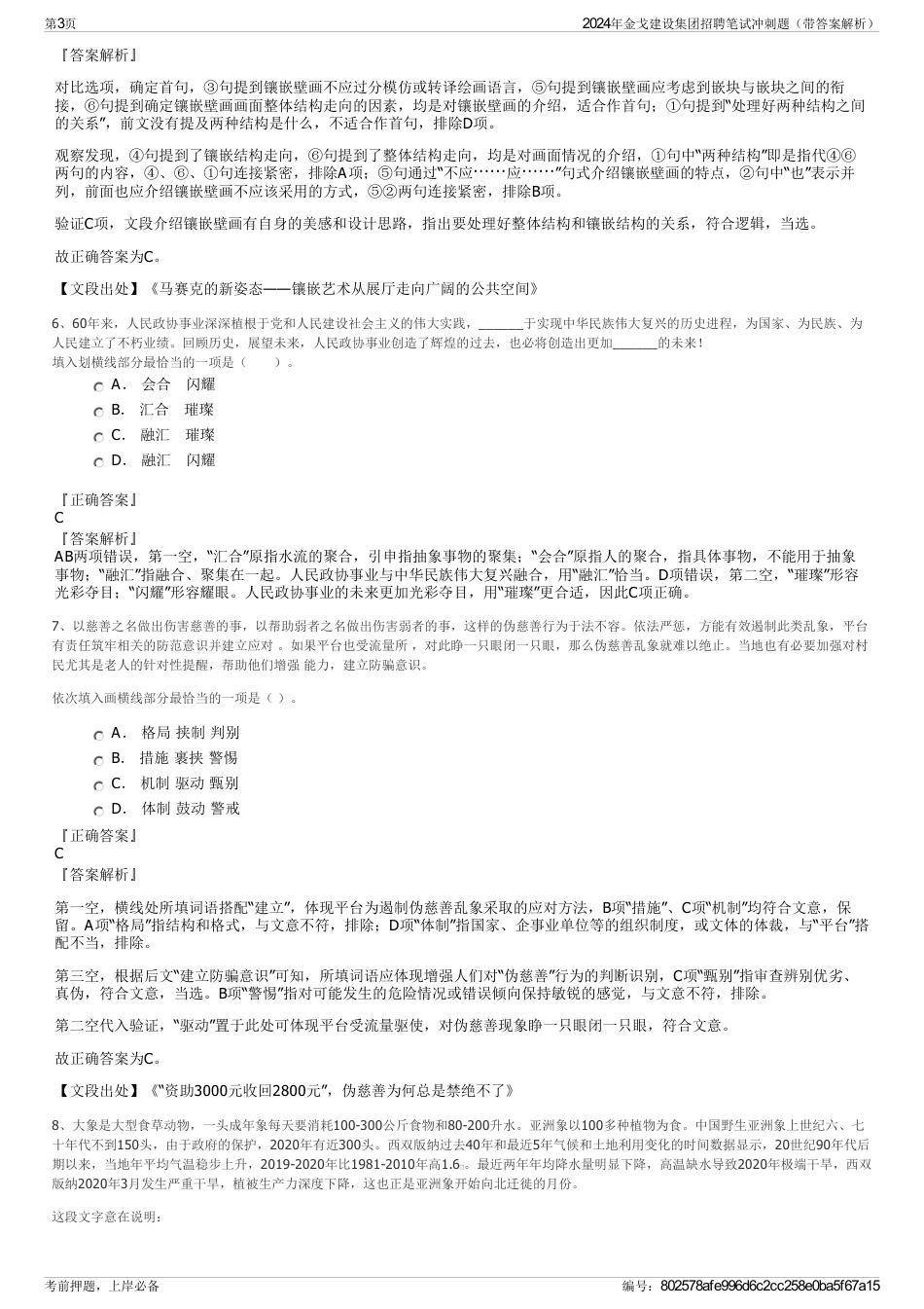 2024年金戈建设集团招聘笔试冲刺题（带答案解析）_第3页