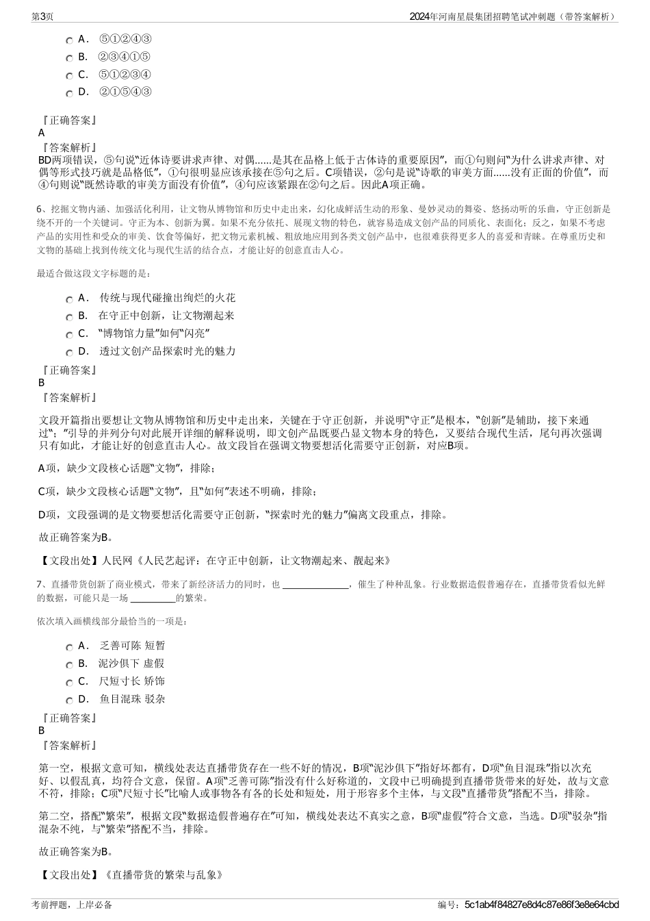 2024年河南星晨集团招聘笔试冲刺题（带答案解析）_第3页