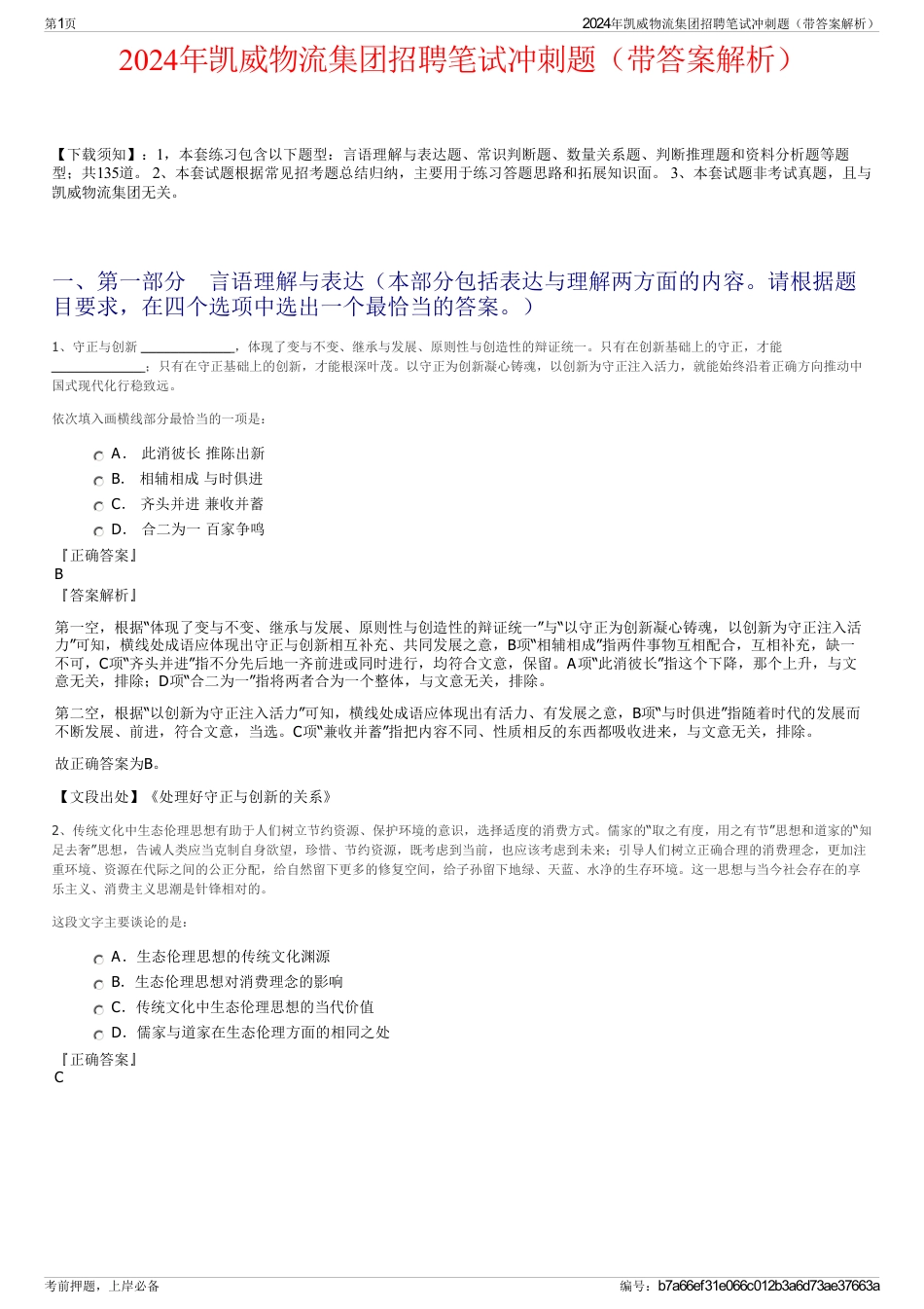 2024年凯威物流集团招聘笔试冲刺题（带答案解析）_第1页