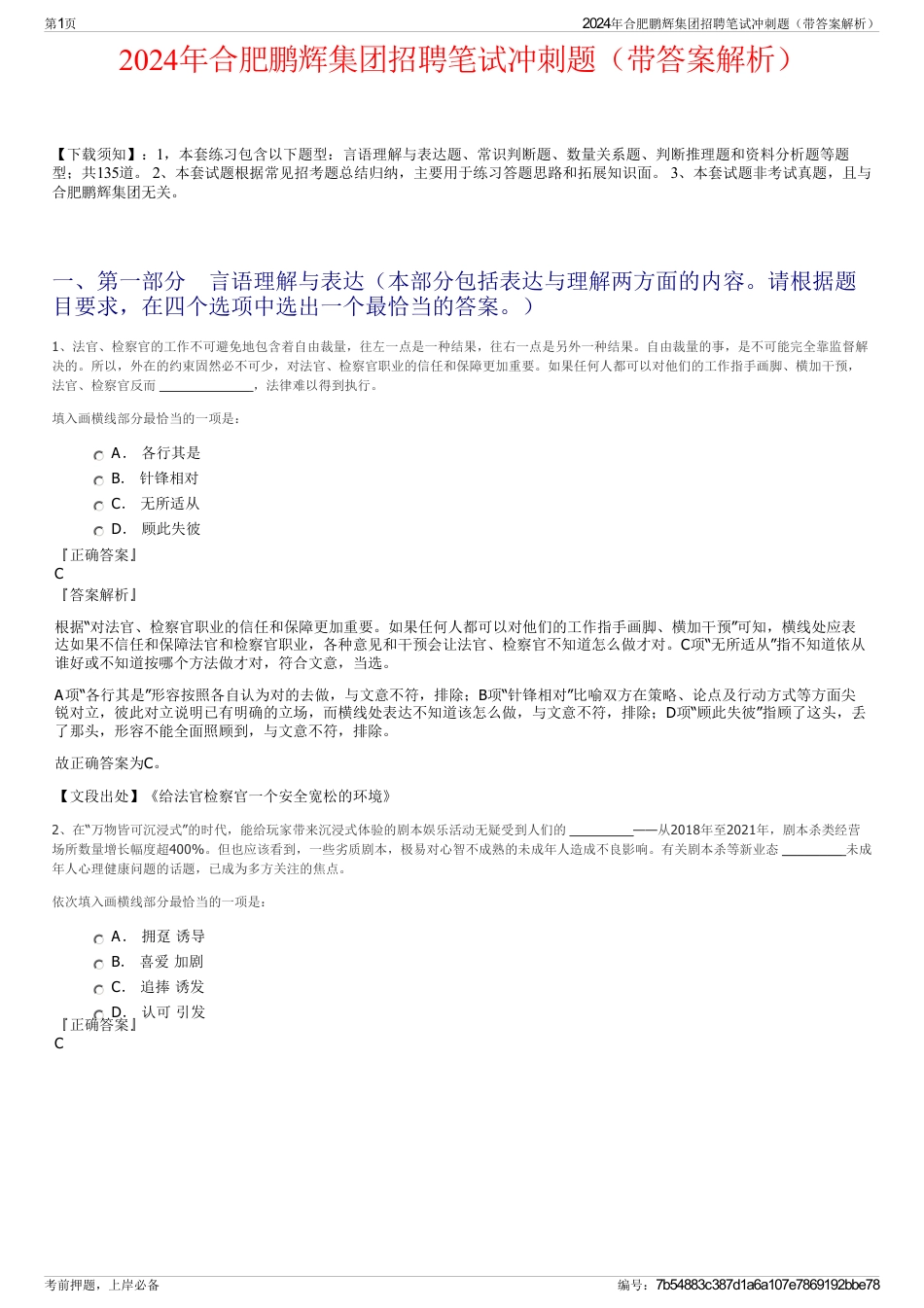 2024年合肥鹏辉集团招聘笔试冲刺题（带答案解析）_第1页