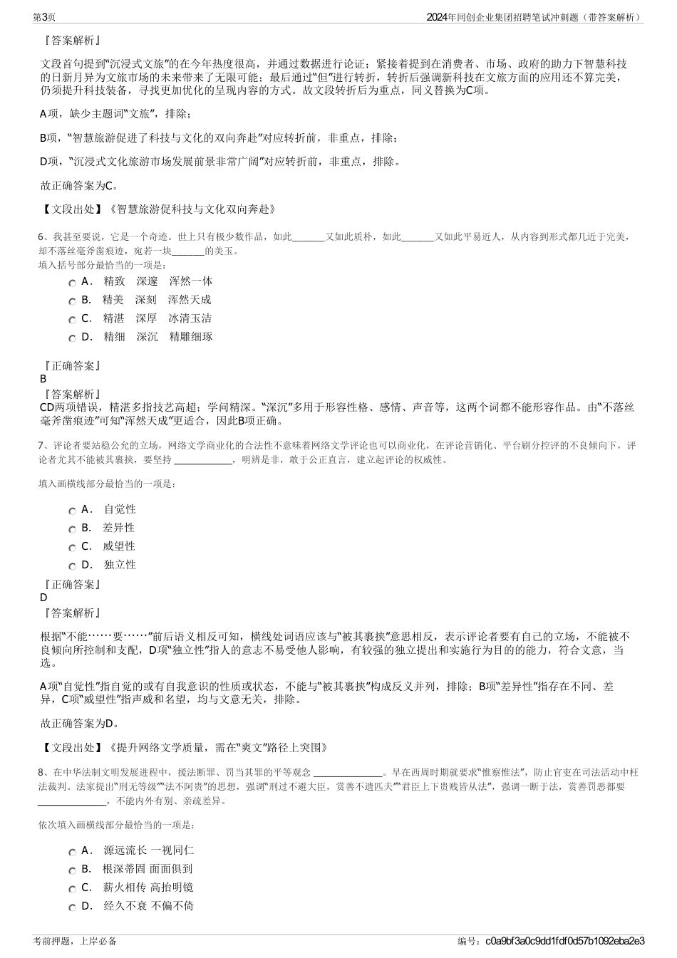 2024年同创企业集团招聘笔试冲刺题（带答案解析）_第3页