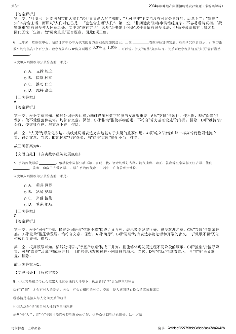 2024年顺峰地产集团招聘笔试冲刺题（带答案解析）_第3页