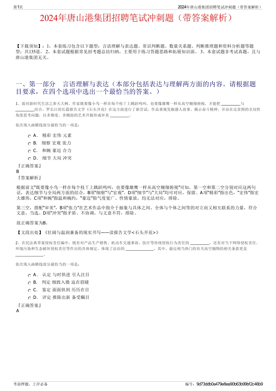 2024年唐山港集团招聘笔试冲刺题（带答案解析）_第1页