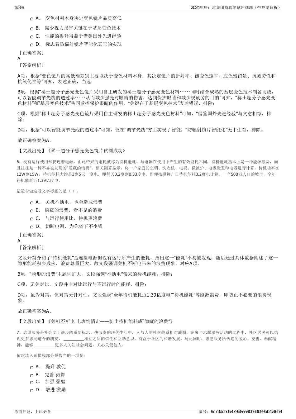 2024年唐山港集团招聘笔试冲刺题（带答案解析）_第3页