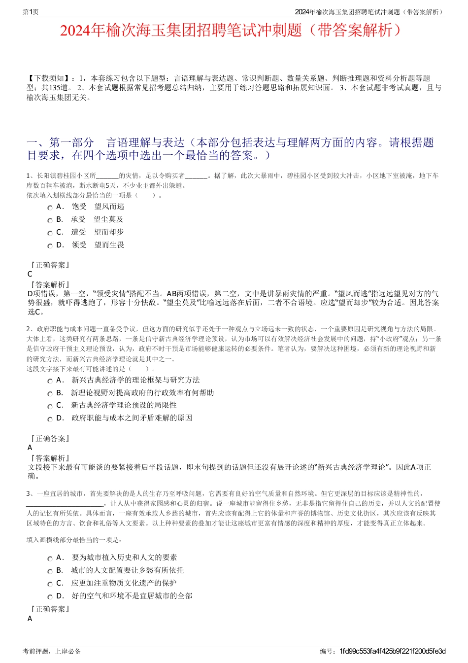 2024年榆次海玉集团招聘笔试冲刺题（带答案解析）_第1页
