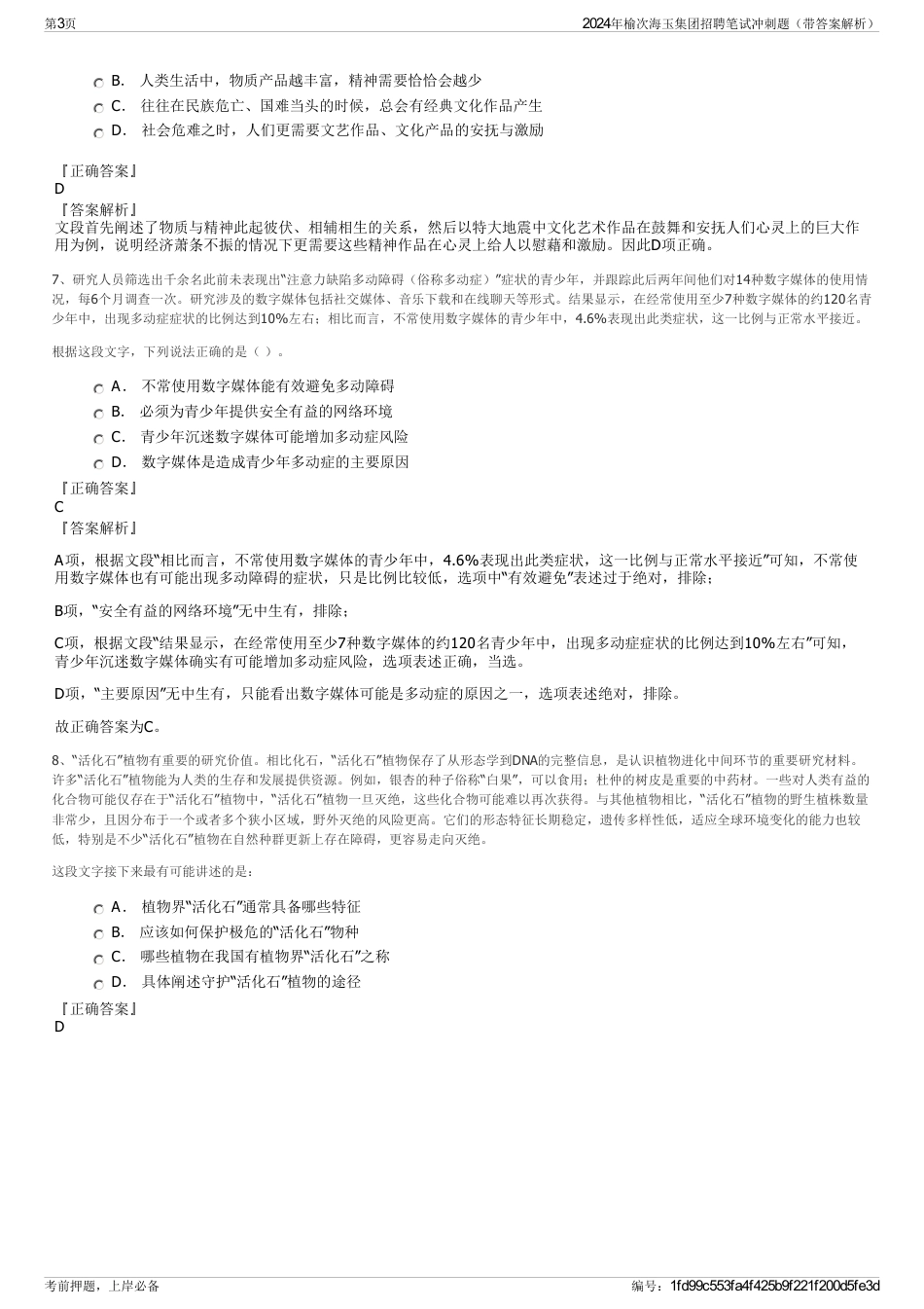 2024年榆次海玉集团招聘笔试冲刺题（带答案解析）_第3页