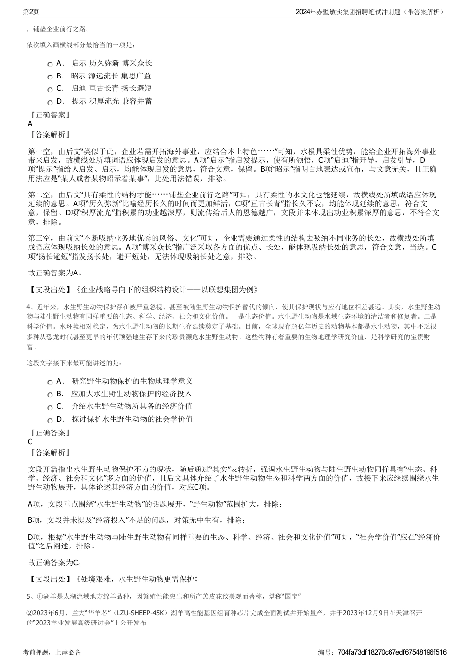 2024年赤壁敏实集团招聘笔试冲刺题（带答案解析）_第2页