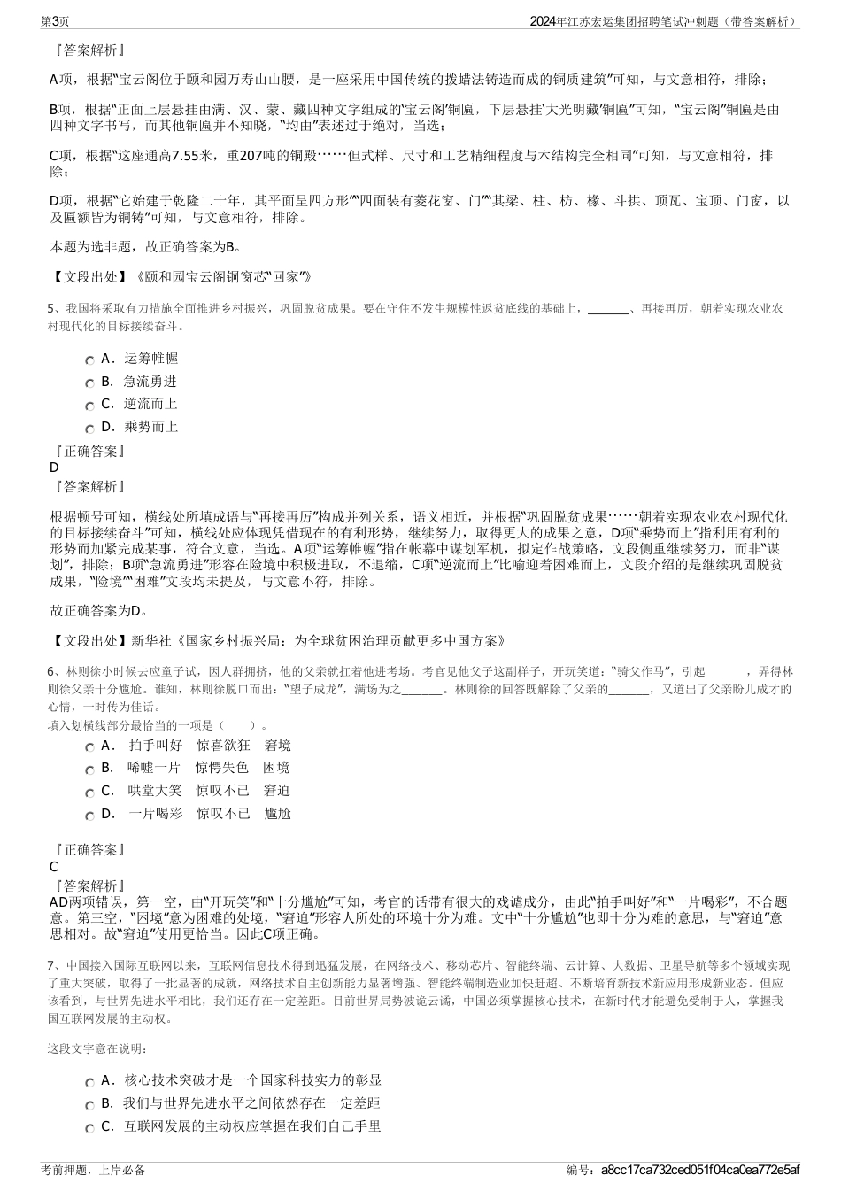 2024年江苏宏运集团招聘笔试冲刺题（带答案解析）_第3页