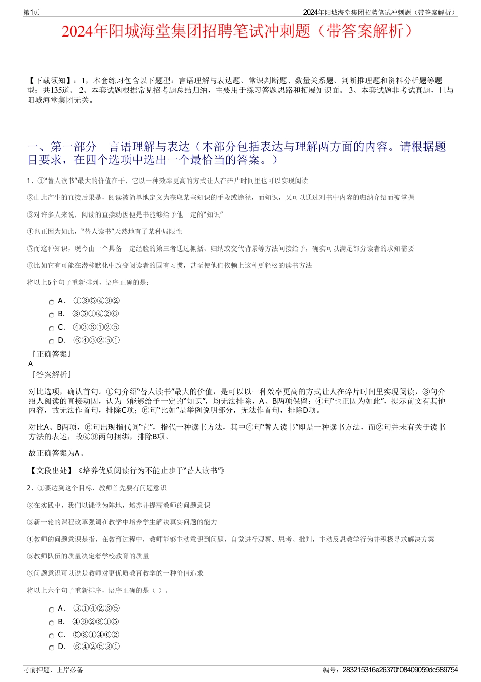 2024年阳城海堂集团招聘笔试冲刺题（带答案解析）_第1页