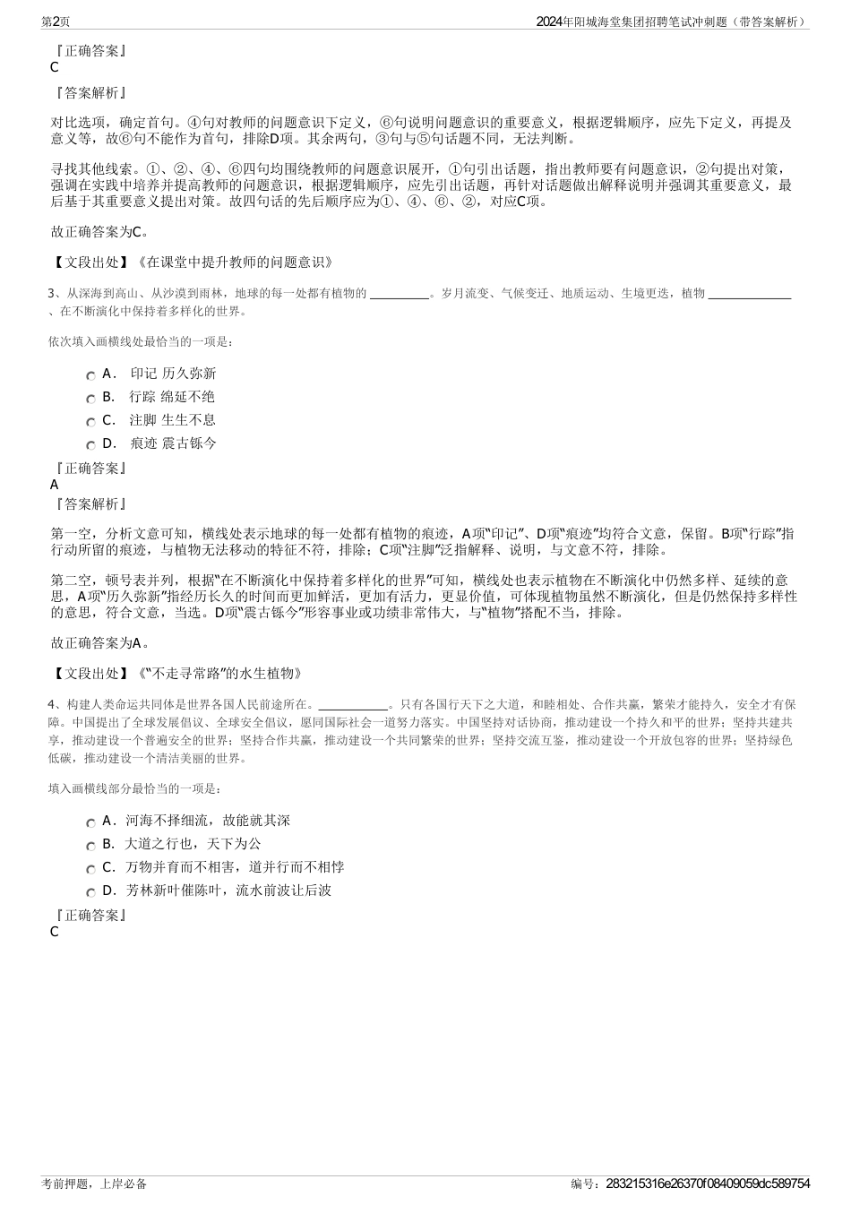 2024年阳城海堂集团招聘笔试冲刺题（带答案解析）_第2页