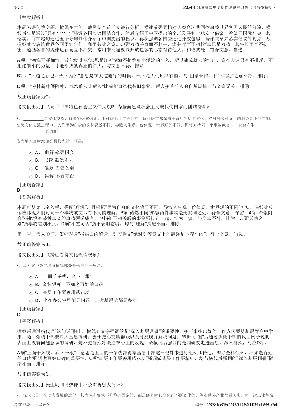 2024年阳城海堂集团招聘笔试冲刺题（带答案解析）_第3页
