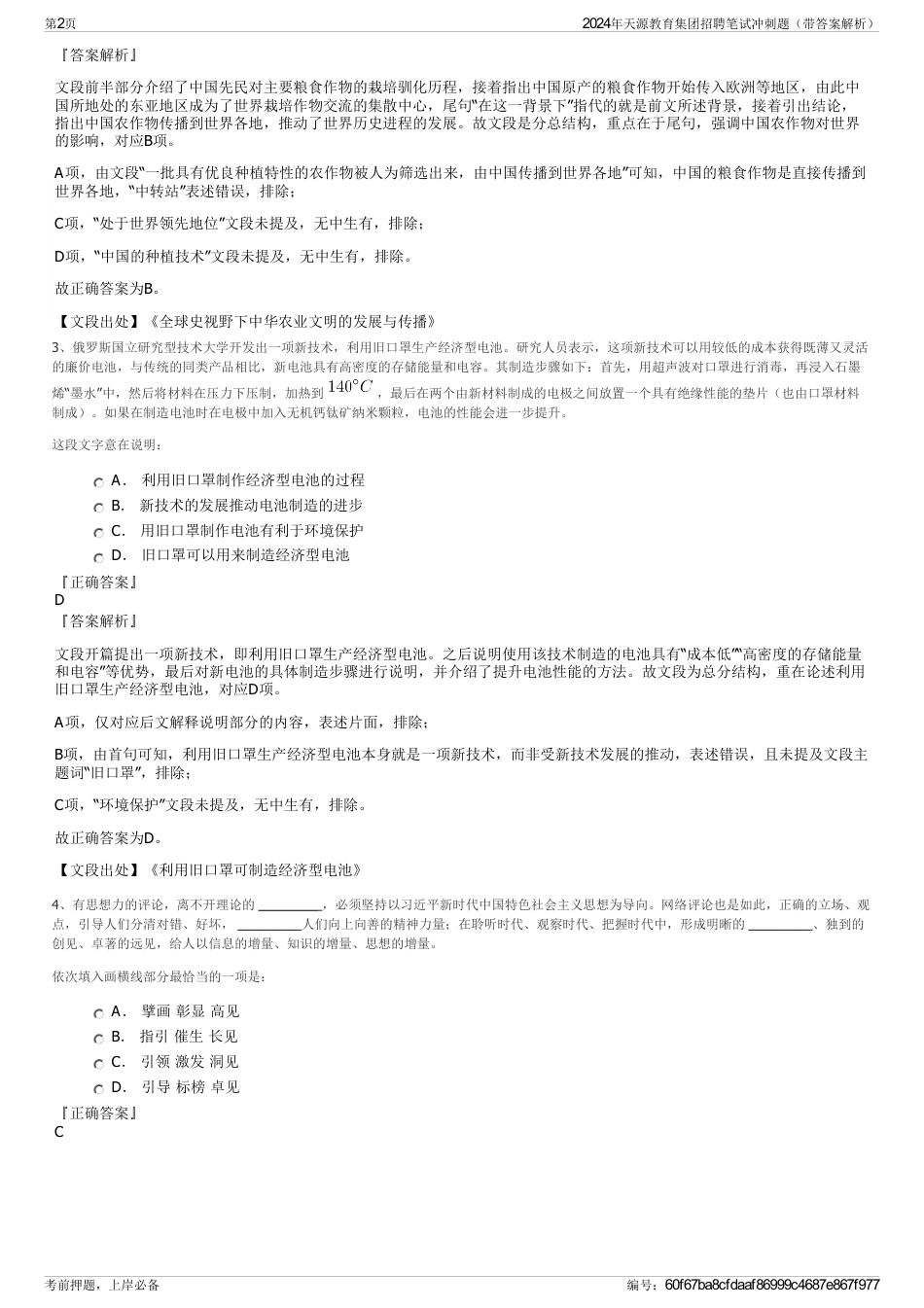 2024年天源教育集团招聘笔试冲刺题（带答案解析）_第2页