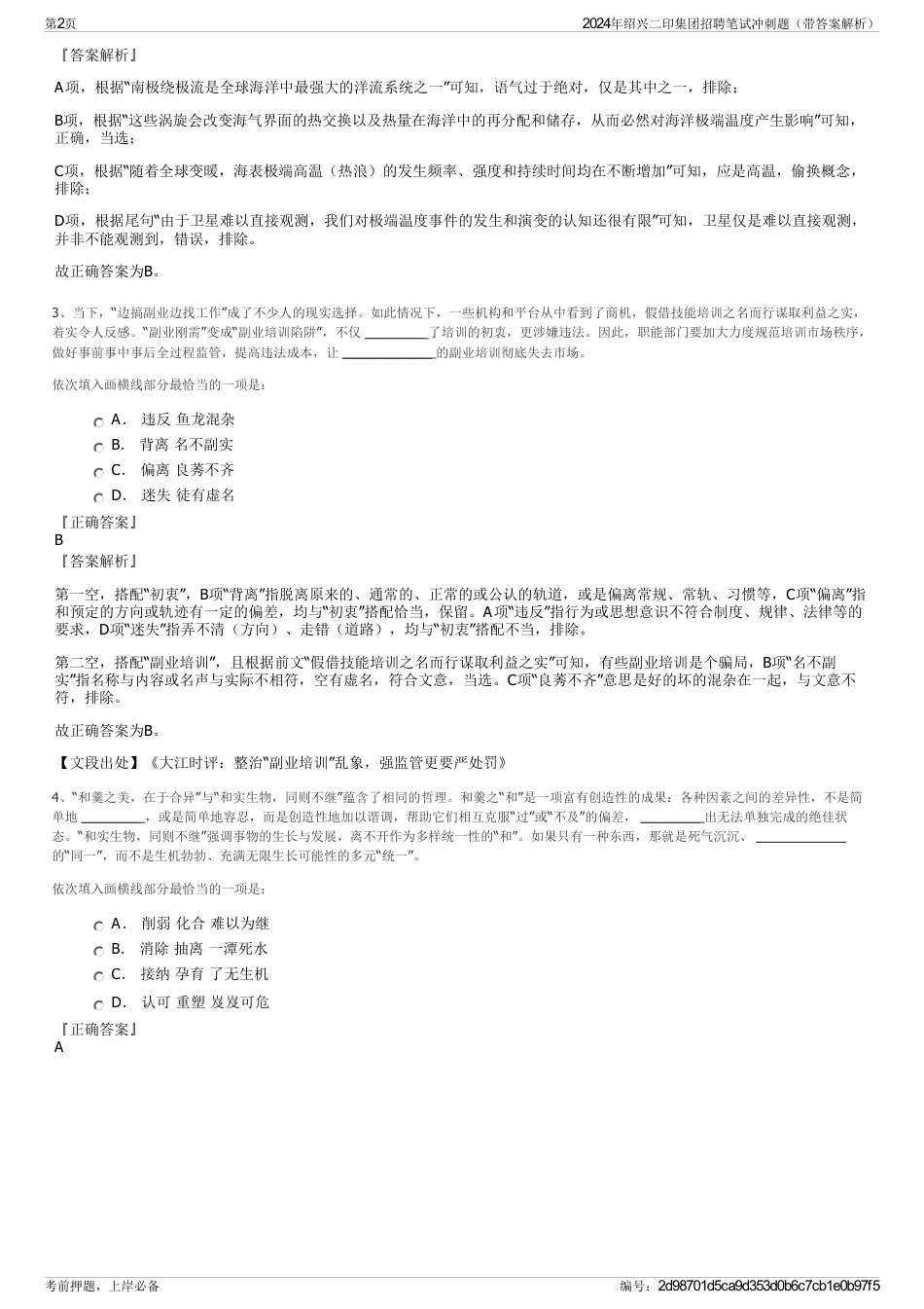 2024年绍兴二印集团招聘笔试冲刺题（带答案解析）_第2页