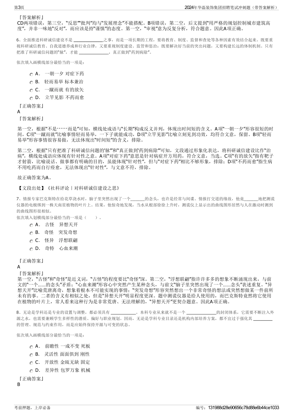 2024年华磊装饰集团招聘笔试冲刺题（带答案解析）_第3页