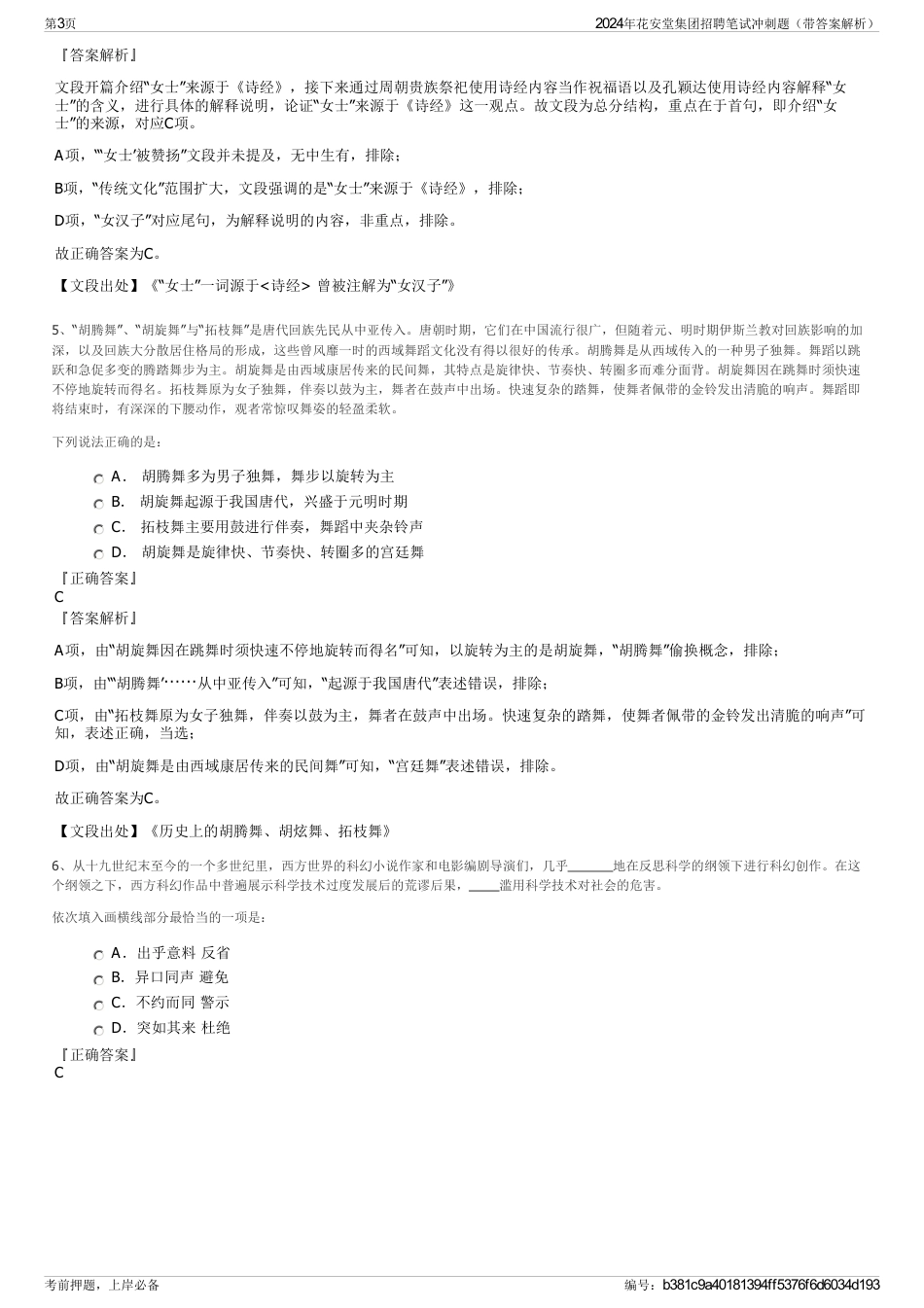 2024年花安堂集团招聘笔试冲刺题（带答案解析）_第3页