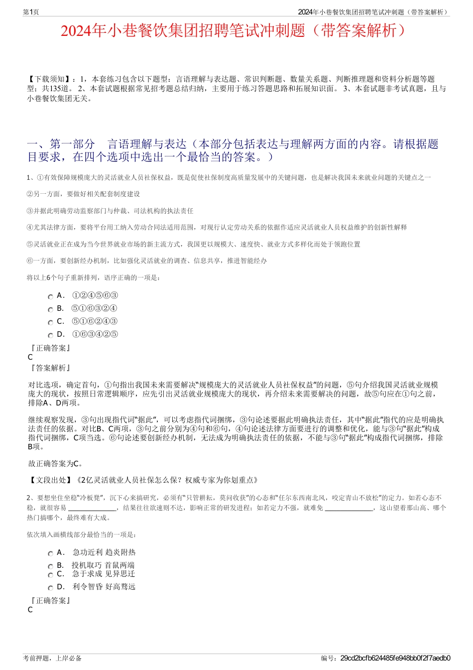 2024年小巷餐饮集团招聘笔试冲刺题（带答案解析）_第1页