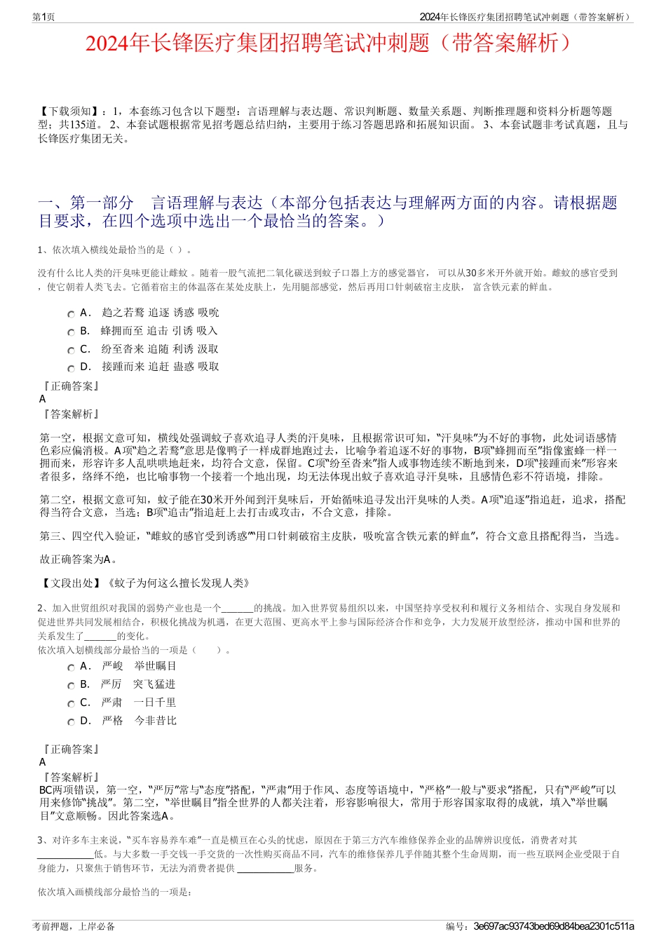 2024年长锋医疗集团招聘笔试冲刺题（带答案解析）_第1页