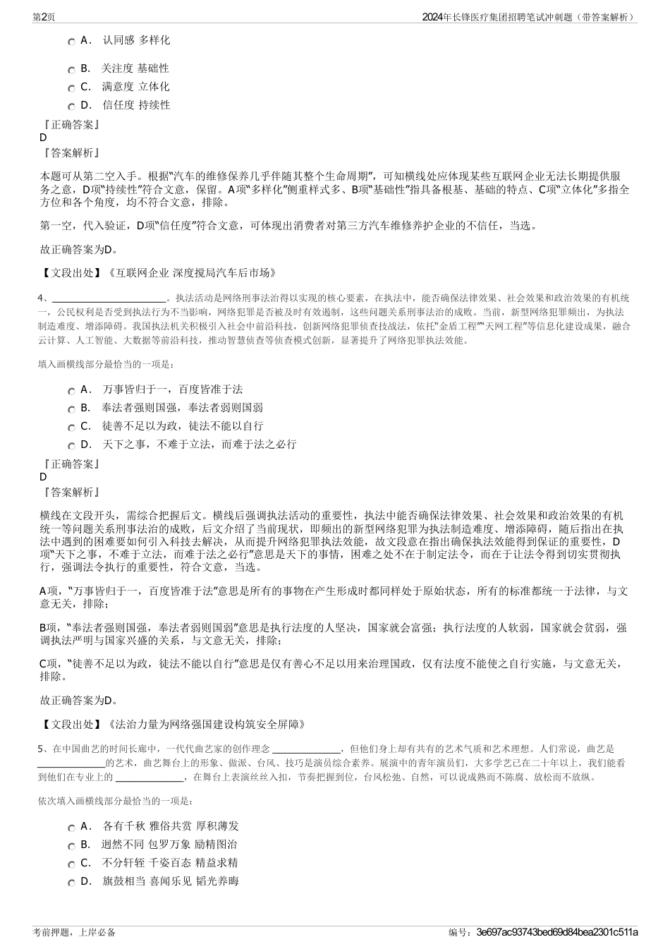 2024年长锋医疗集团招聘笔试冲刺题（带答案解析）_第2页