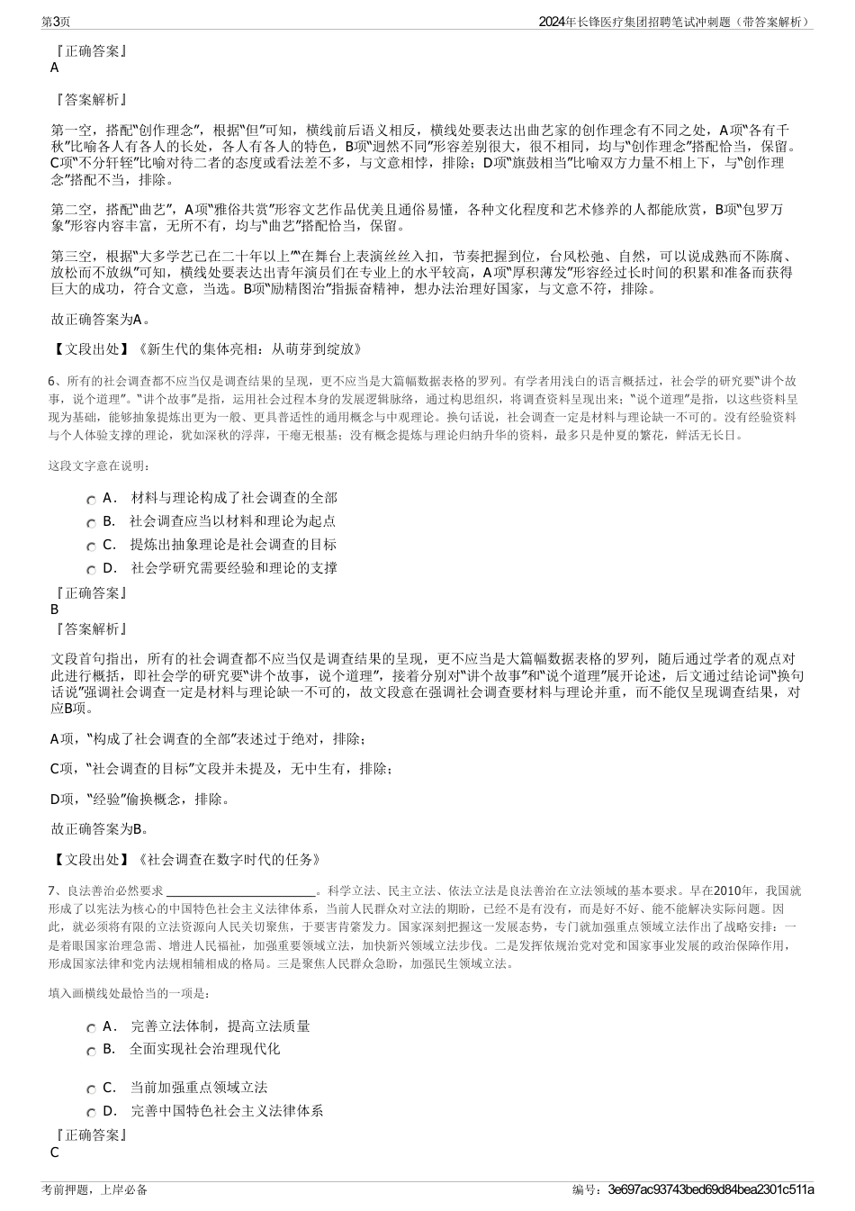 2024年长锋医疗集团招聘笔试冲刺题（带答案解析）_第3页