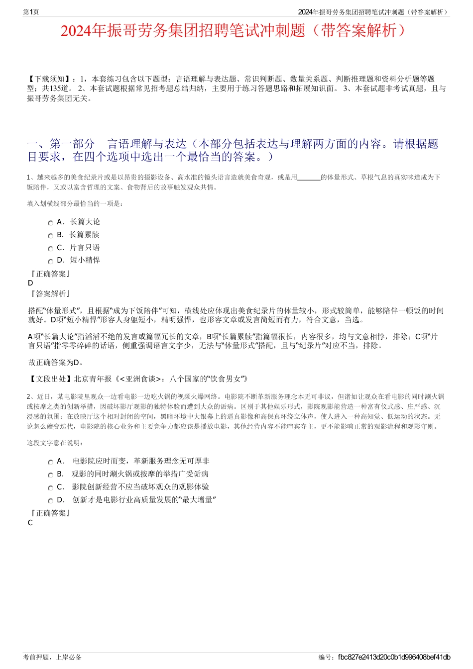 2024年振哥劳务集团招聘笔试冲刺题（带答案解析）_第1页