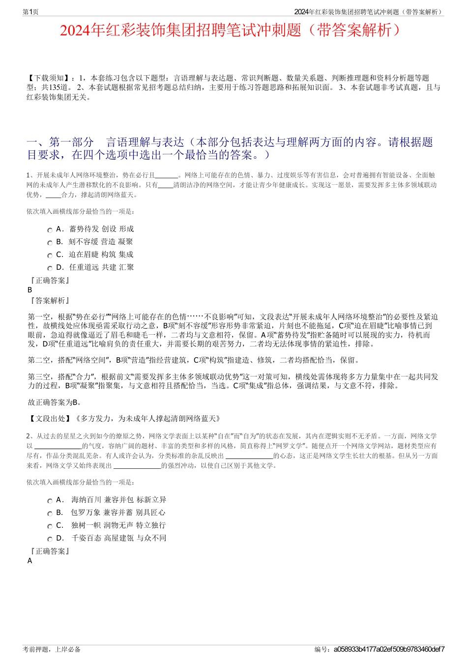 2024年红彩装饰集团招聘笔试冲刺题（带答案解析）_第1页