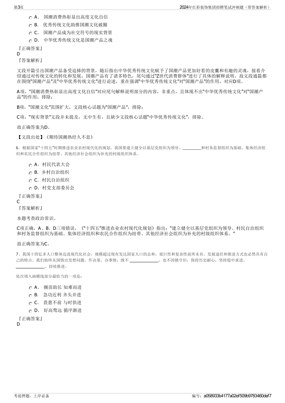 2024年红彩装饰集团招聘笔试冲刺题（带答案解析）_第3页