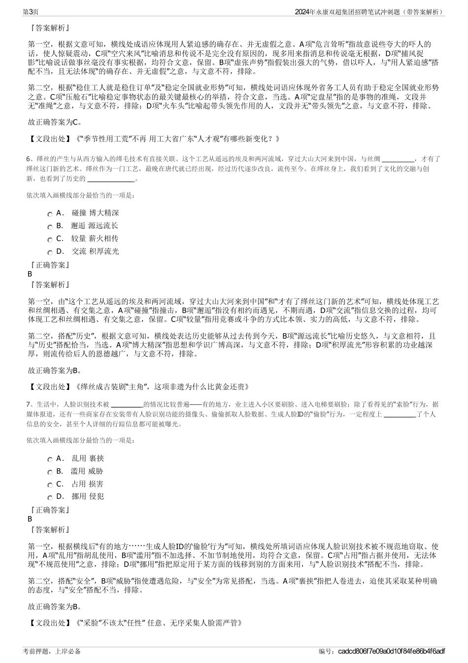 2024年永康双超集团招聘笔试冲刺题（带答案解析）_第3页