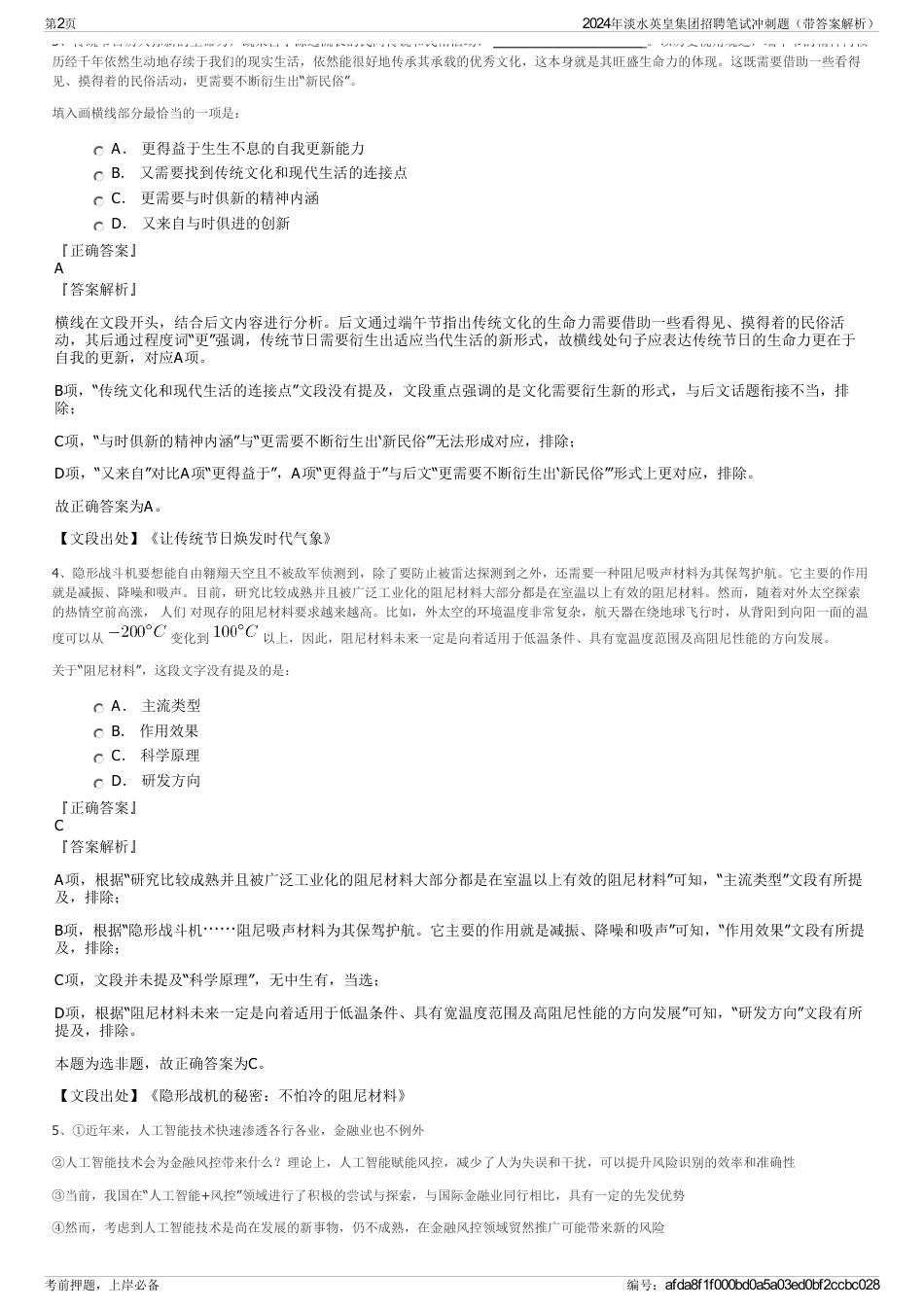2024年淡水英皇集团招聘笔试冲刺题（带答案解析）_第2页