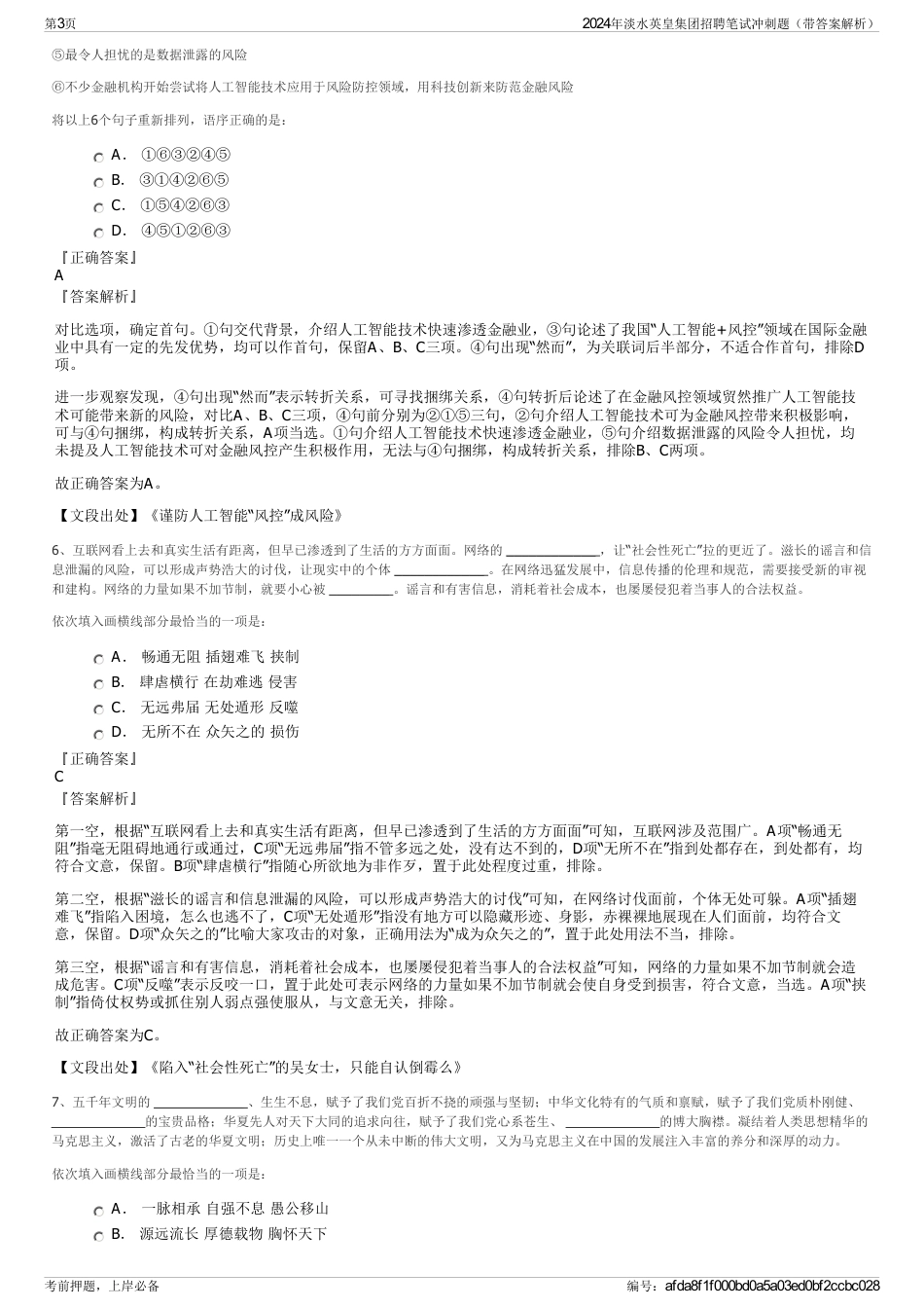 2024年淡水英皇集团招聘笔试冲刺题（带答案解析）_第3页