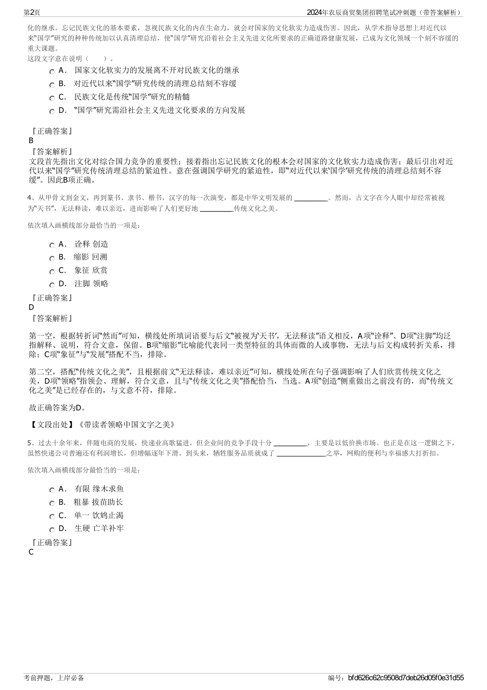 2024年农辰商贸集团招聘笔试冲刺题（带答案解析）_第2页