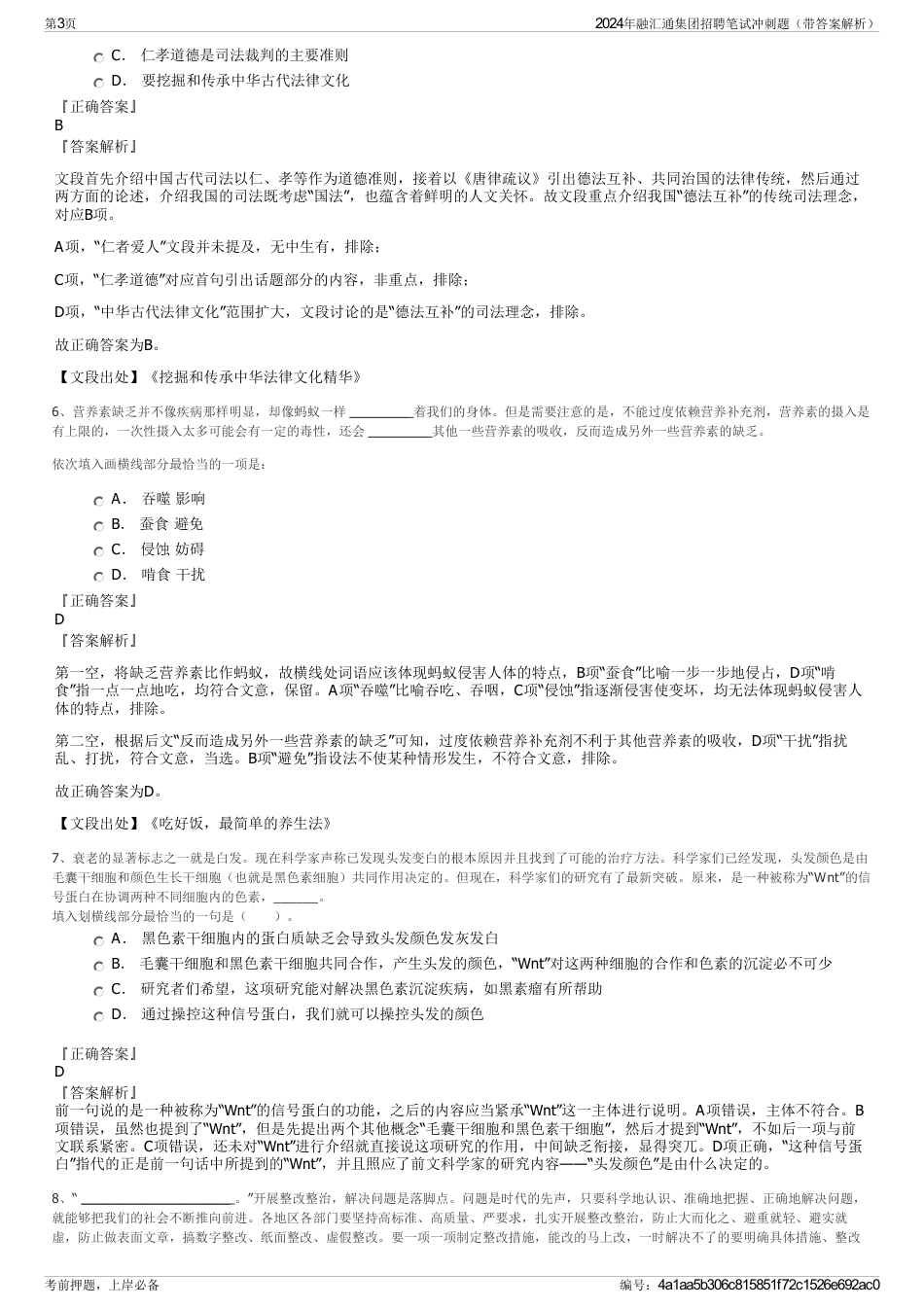 2024年融汇通集团招聘笔试冲刺题（带答案解析）_第3页