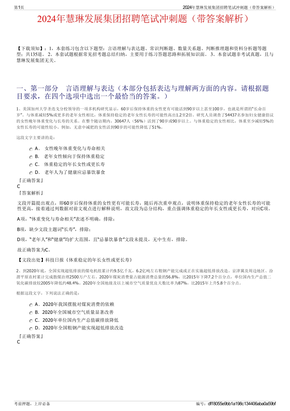 2024年慧琳发展集团招聘笔试冲刺题（带答案解析）_第1页