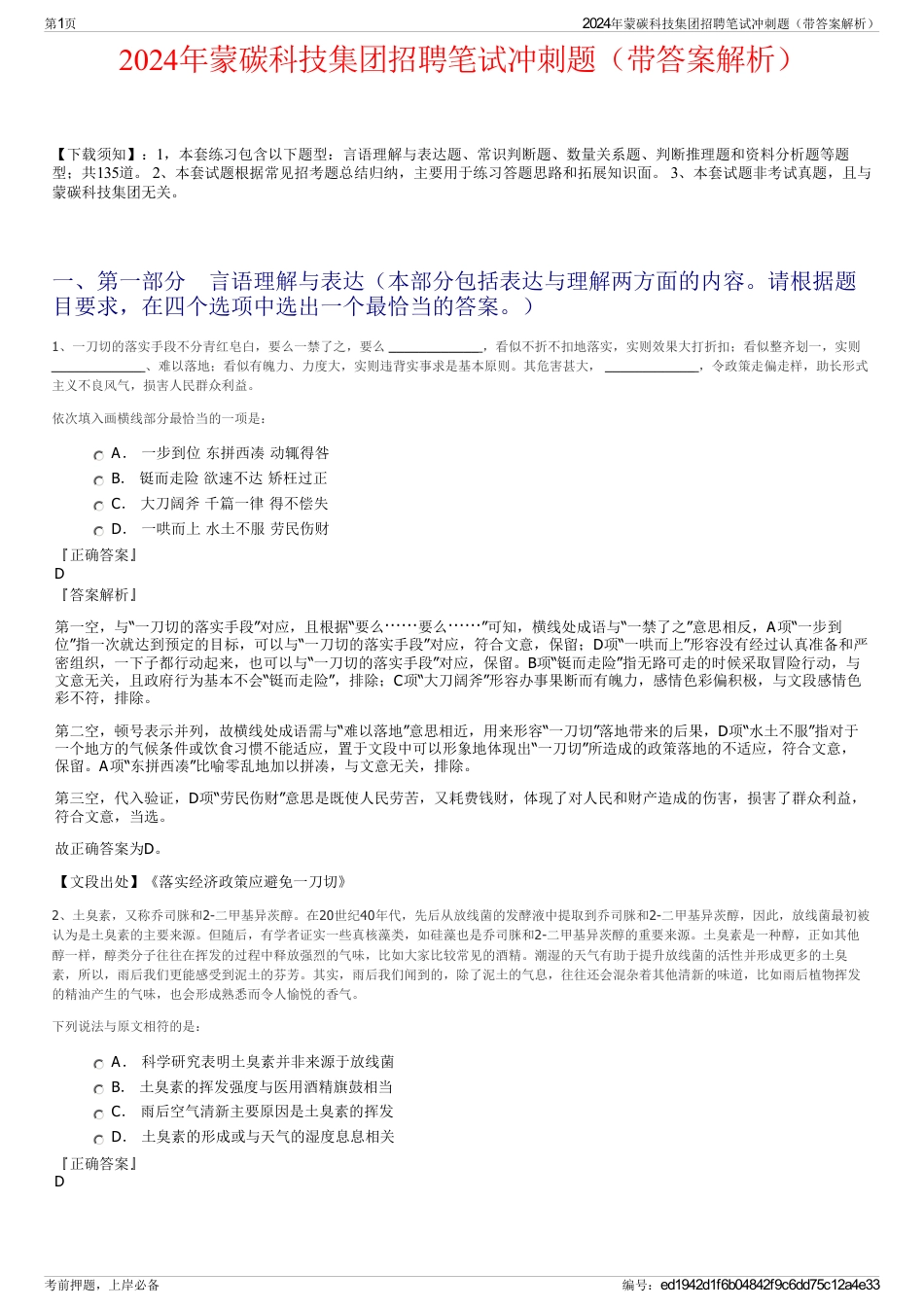 2024年蒙碳科技集团招聘笔试冲刺题（带答案解析）_第1页