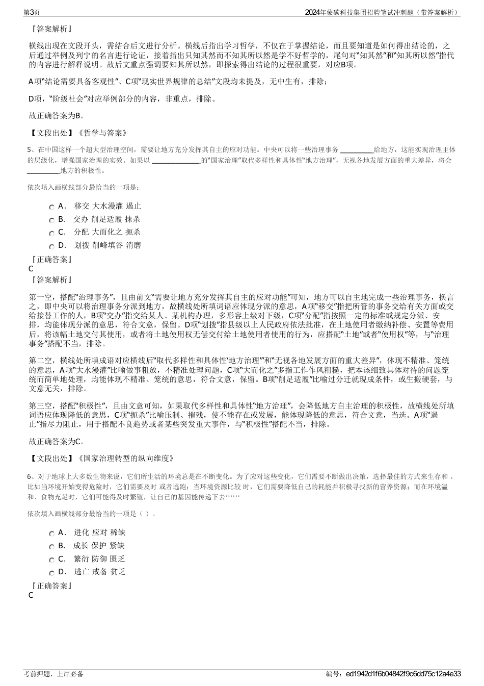 2024年蒙碳科技集团招聘笔试冲刺题（带答案解析）_第3页