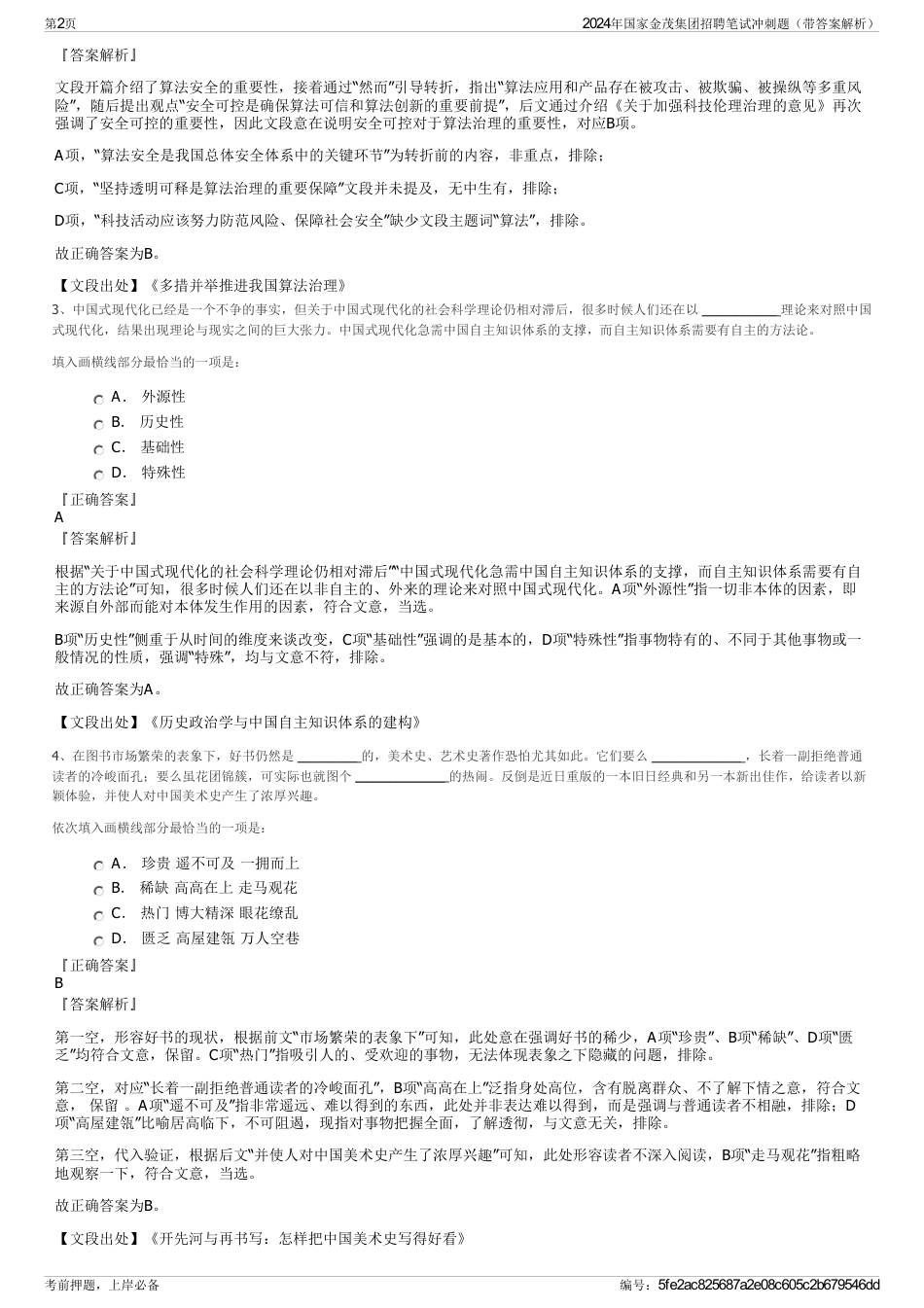 2024年国家金茂集团招聘笔试冲刺题（带答案解析）_第2页