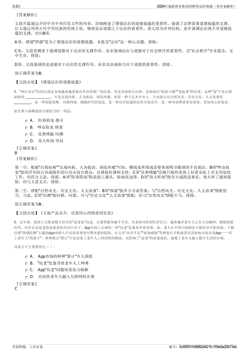 2024年逸群教育集团招聘笔试冲刺题（带答案解析）_第3页