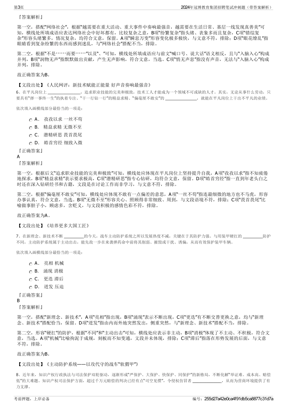 2024年冠博教育集团招聘笔试冲刺题（带答案解析）_第3页