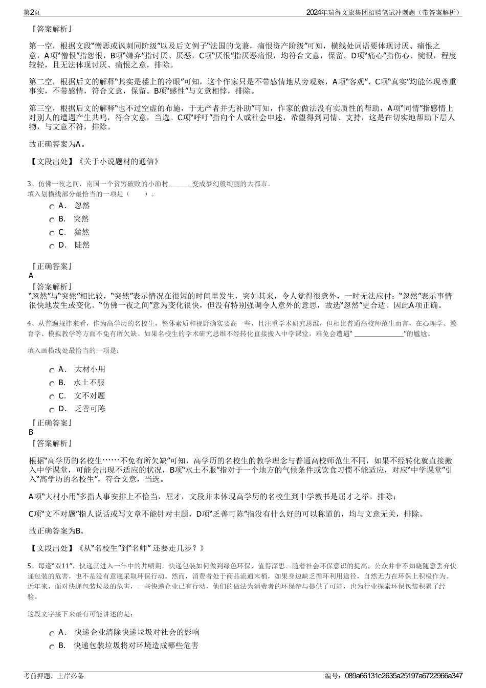 2024年瑞得文旅集团招聘笔试冲刺题（带答案解析）_第2页
