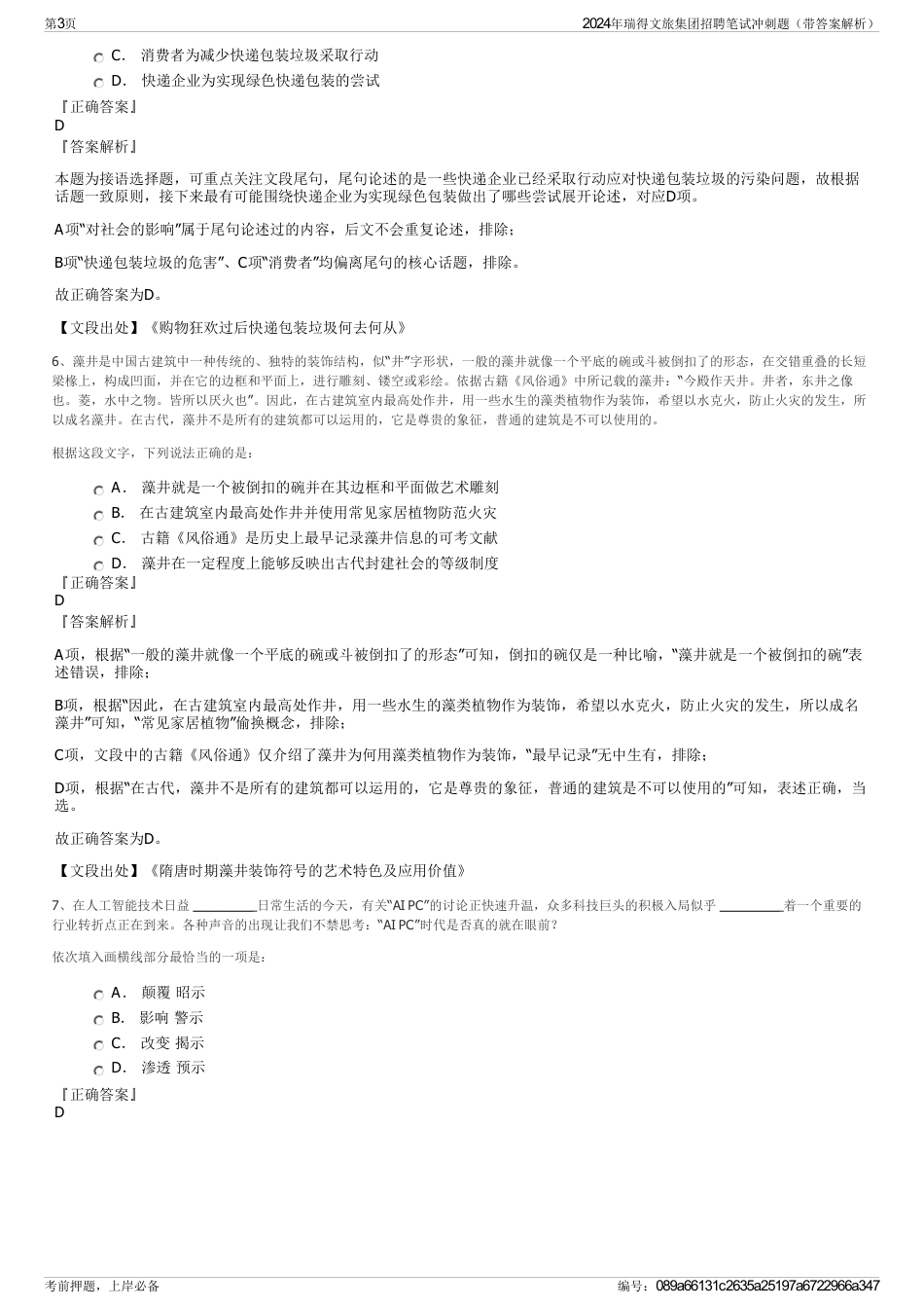 2024年瑞得文旅集团招聘笔试冲刺题（带答案解析）_第3页