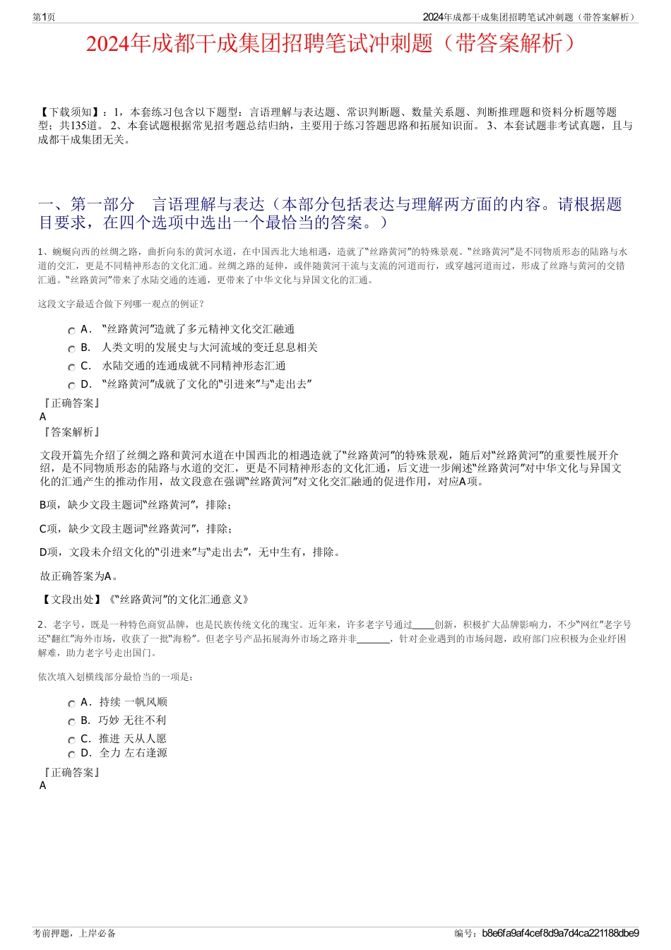 2024年成都干成集团招聘笔试冲刺题（带答案解析）_第1页